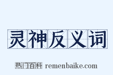 灵神反义词是什么意思的图片